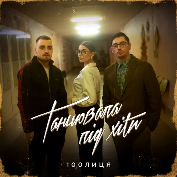 Обложка к песне Танцювала Під Хіти от 100лиця