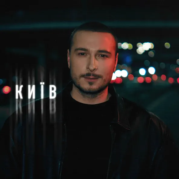 Обложка к песне Київ от Нікіта Кісельов