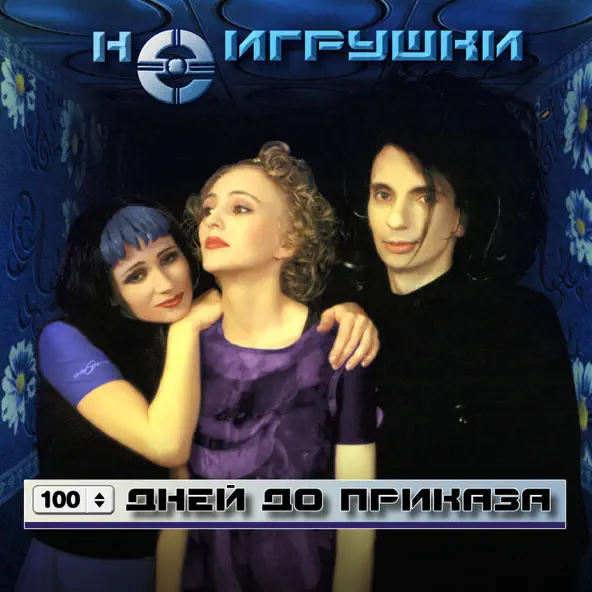 Обложка к песне 100 Дней До Приказа от НеИгрушки