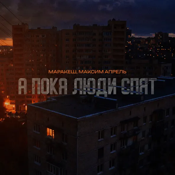 Обложка к песне А Пока Люди Спят (feat. Максим Апрель) от Маракеш