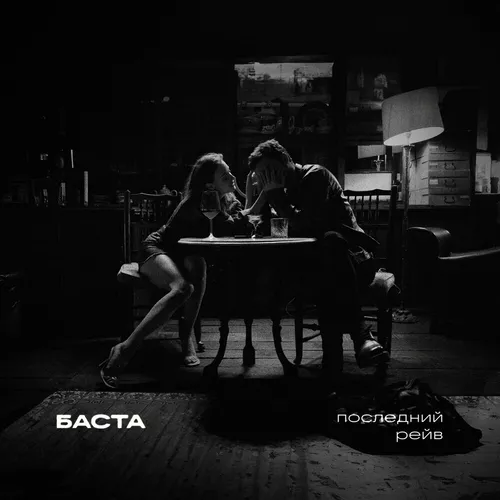 Обложка к песне Последний Рейв от Баста