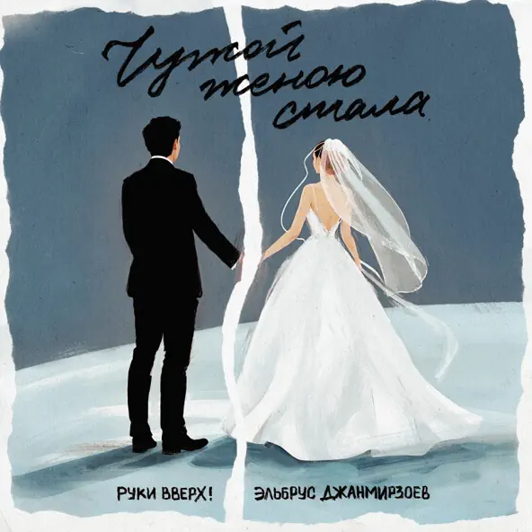 Обложка к песне Чужой Женою Стала (feat. Эльбрус Джанмирзоев) от Руки Вверх