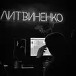 Обложка к песне Бандито от Литвиненко