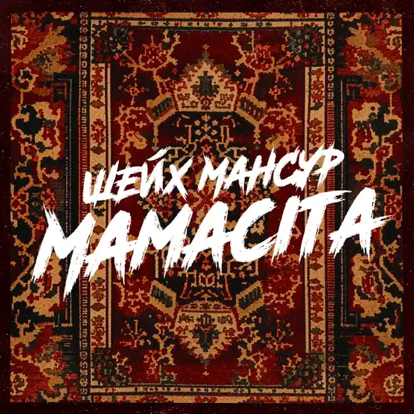 Обложка к песне Mamacita от Шейх Мансур