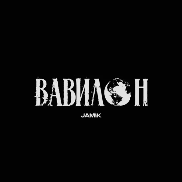 Обложка к песне Вавилон от Jamik
