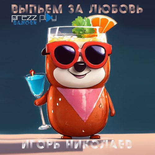 Обложка к песне Выпьем За Любовь (DJ Prezzplay Banger) от Игорь Николаев