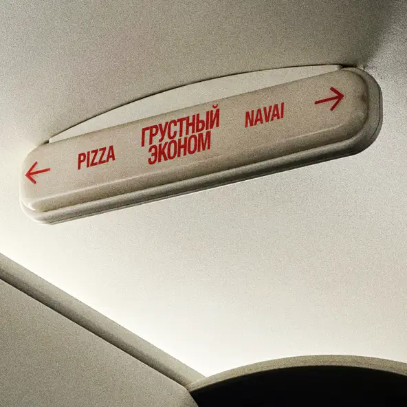 Обложка к песне Грустный Эконом (feat. Navai) от Пицца