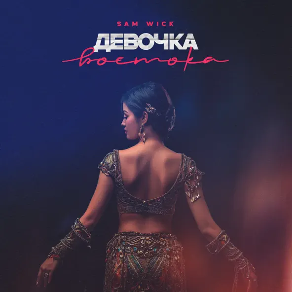 Обложка к песне Девочка Востока от Sam Wick