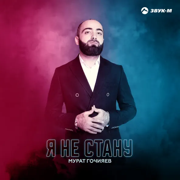 Обложка к песне Я Не Стану от Мурат Гочияев