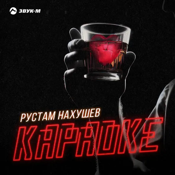 Обложка к песне Караоке от Рустам Нахушев