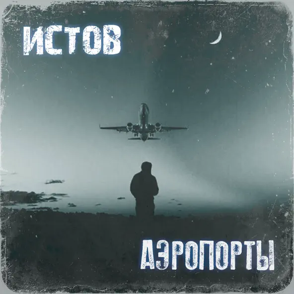 Обложка к песне Аэропорты от Истов