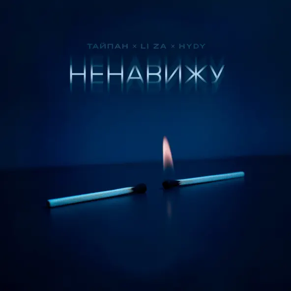Обложка к песне Ненавижу (feat. Li Za & Hydy) от Тайпан