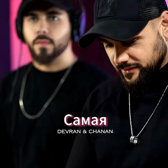 Обложка к песне Самая (feat. Chanan) от Devran