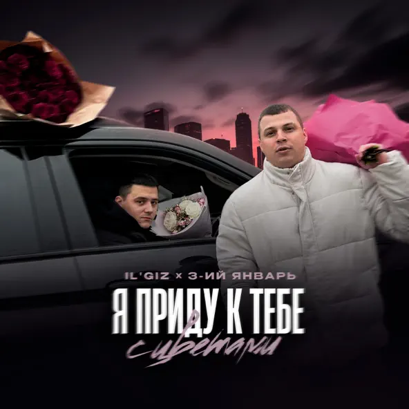 Обложка к песне Я Приду К Тебе С Цветами (feat. 3-ий Январь) от Il'giz
