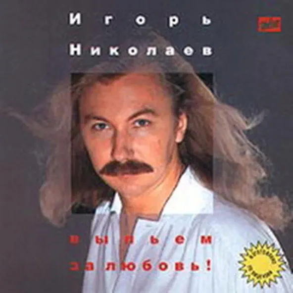 Обложка к песне Always For You от Игорь Николаев