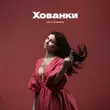 Обложка к песне Хованки от Настя Борщ