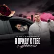 Обложка к песне Я Приду К Тебе С Цветами (feat. 3-ий Январь) от Il'giz