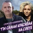 Обложка к песне Ты Самая Красивая На Свете от Сергей Одинцов