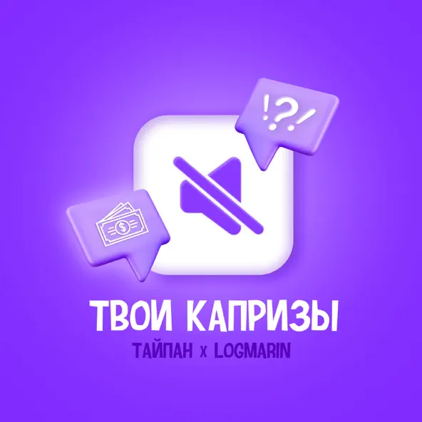 Обложка к песне Твои Капризы (feat. Logmarin) от Тайпан