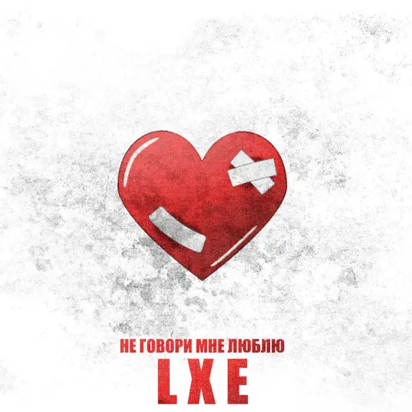 Обложка к песне Не Говори Мне Люблю от Lxe