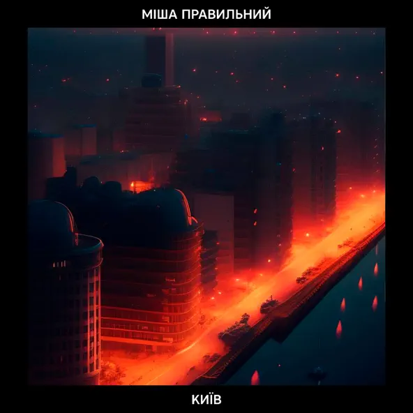 Обложка к песне Київ от Міша Правильний