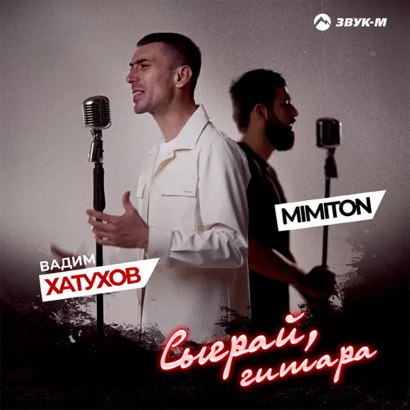 Обложка к песне Сыграй, Гитара (feat. MimitoN) от Вадим Хатухов