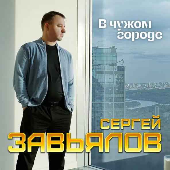 Обложка к песне В Чужом Городе от Сергей Завьялов