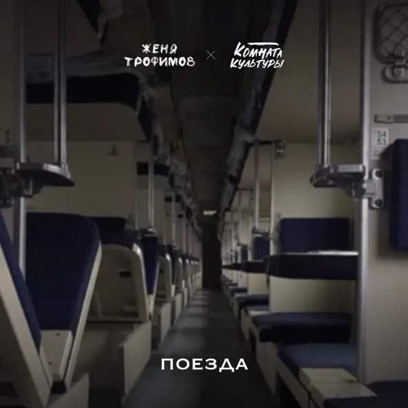 Обложка к песне Поезда (feat. Комната Культуры) от Женя Трофимов