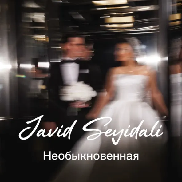 Обложка к песне Необыкновенная от Javid Seyidali