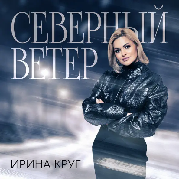 Обложка к песне Северный Ветер от Ирина Круг