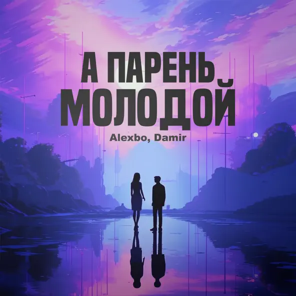 Обложка к песне А Парень Молодой (feat. Damir) от AlexBo