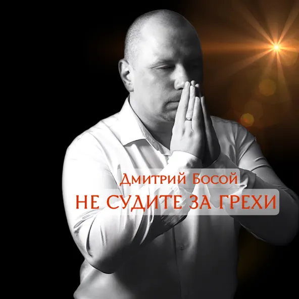 Обложка к песне Не Судите За Грехи от Дмитрий Босой