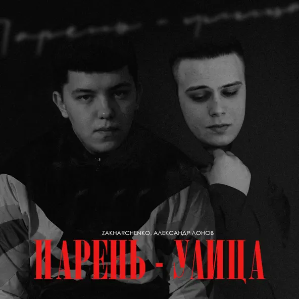 Обложка к песне Парень-Улица (feat. Александр Лонов) от Zakharchenko