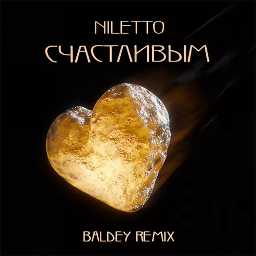 Обложка к песне Счастливым (Baldey Remix) от Niletto