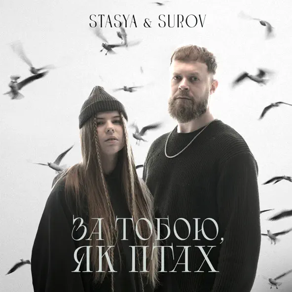 Обложка к песне За Тобою, Як Птах (feat. Surov) от Stasya