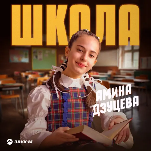 Обложка к песне Школа от Амина Дзуцева