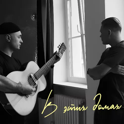 Обложка к песне В Этих Домах (feat. Роман Рудыка) от Женя Трофимов