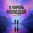 Обложка к песне А Парень Молодой (feat. Damir) от AlexBo