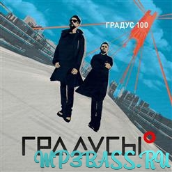 Обложка к песне Градус 100 от Градусы
