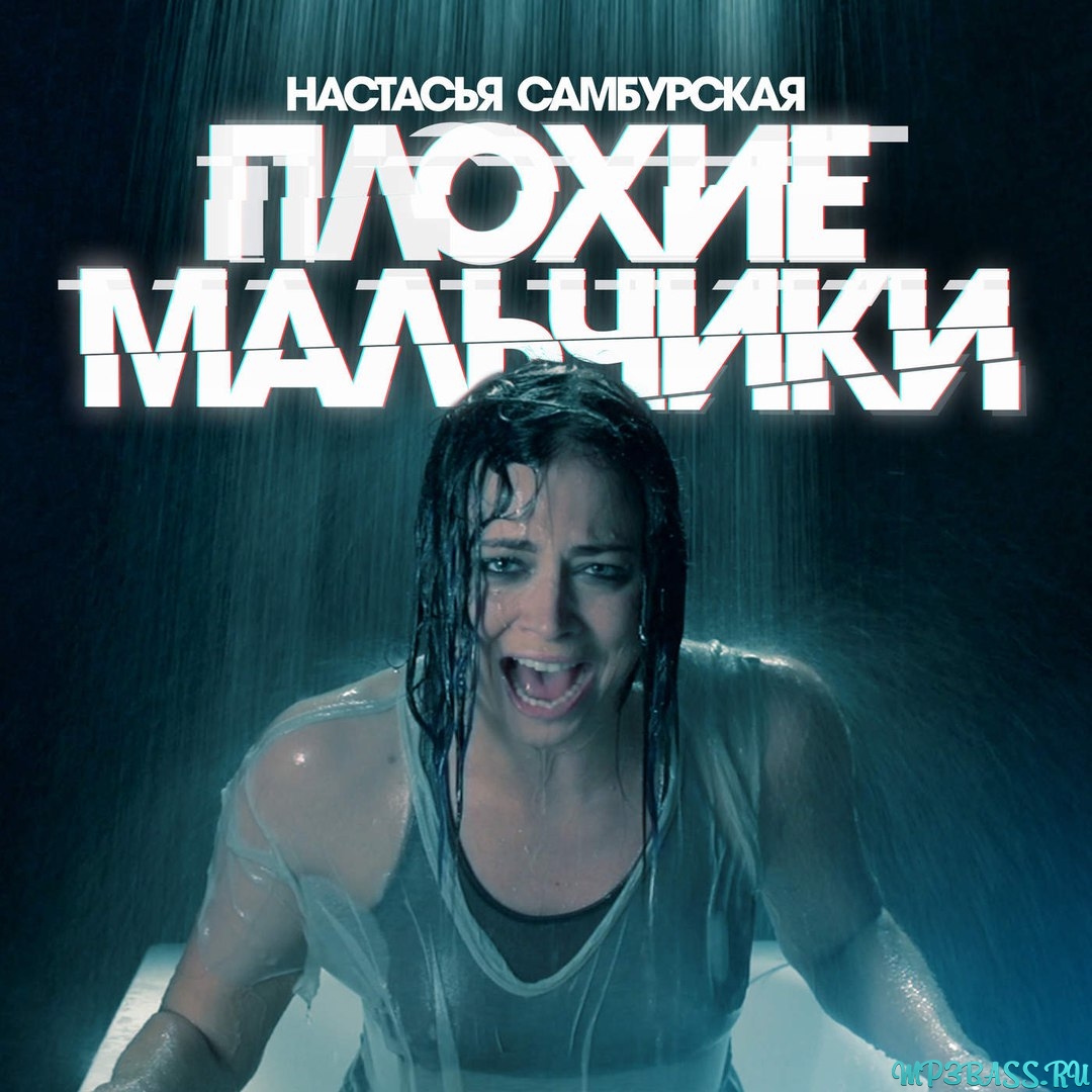Обложка к песне Плохие Мальчики от Настасья Самбурская