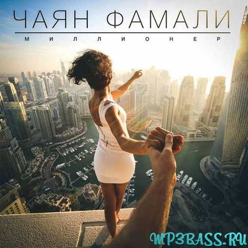 Обложка к песне Миллионер от Чаян Фамали