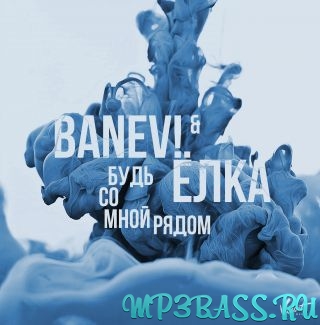 Обложка к песне Будь Со Мной Рядом (feat. BANEV!) от Ёлка