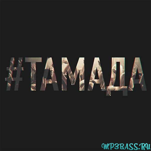 Обложка к песне Тамада (feat. Эндшпиль) от MiyaGi