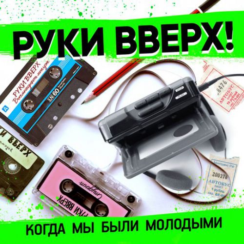 Обложка к песне Когда Мы Были Молодыми от Руки Вверх!
