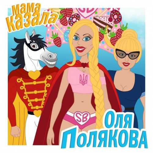Обложка к песне Мама Казала от Оля Полякова