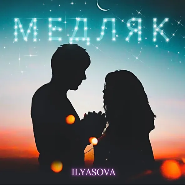 Обложка к песне Медляк от Ilyasova