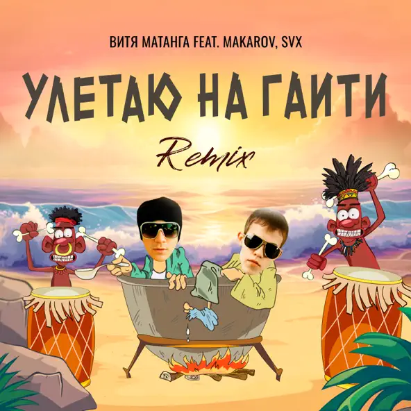 Обложка к песне Улетаю На Гаити (SVX Remix) от Витя Матанга & Makarov