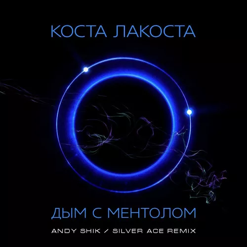 Обложка к песне Дым С Ментолом (Andy Shik & Silver Ace Remix) от Коста Лакоста