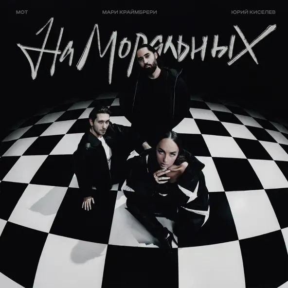 Обложка к песне На Моральных (feat. Мот & Мари Краймбрери) от Юрий Киселёв