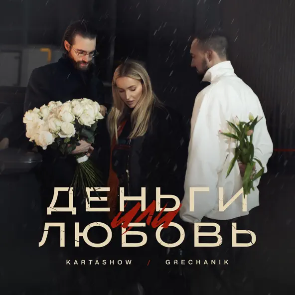 Обложка к песне Деньги Или Любовь (feat. Grechanik) от Kartashow